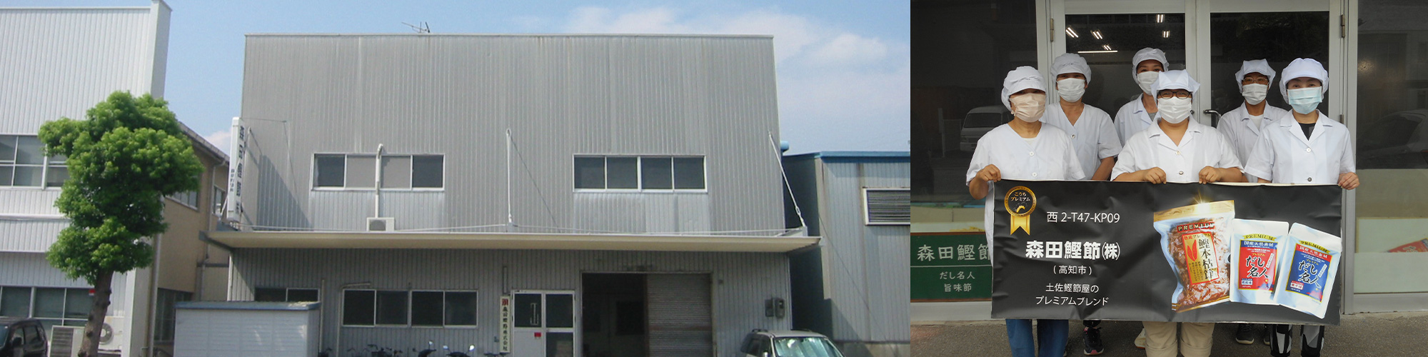 森田鰹節株式会社の社屋、従業員